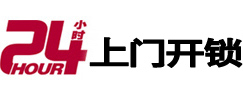 鸠江24小时锁行